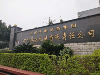 四川華慶機(jī)械有限責(zé)任公司（廢水處理）